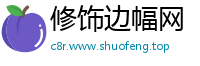 修饰边幅网